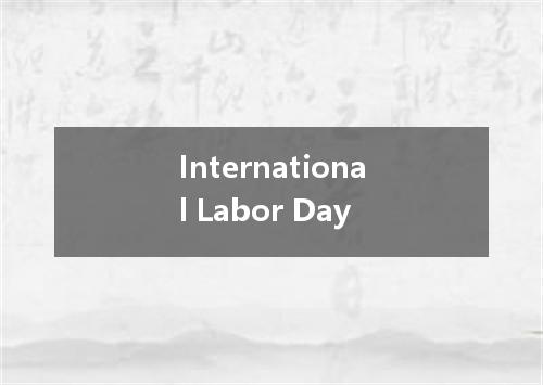 International Labor Day是什么意思