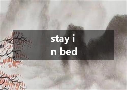 stay in bed是什么意思