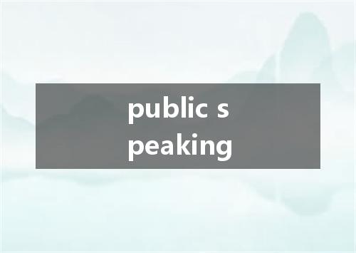 public speaking是什么意思