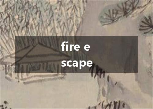 fire escape是什么意思