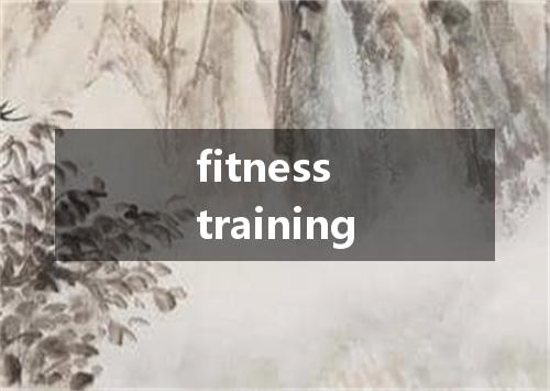 fitness training是什么意思