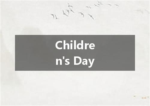 Children's Day是什么意思