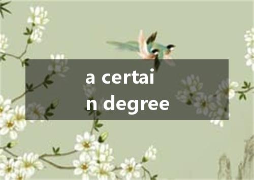 a certain degree是什么意思