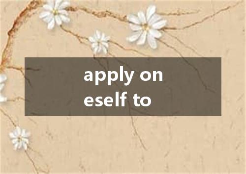 apply oneself to是什么意思