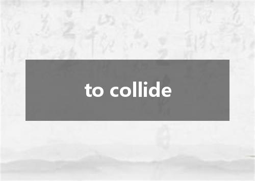 to collide是什么意思