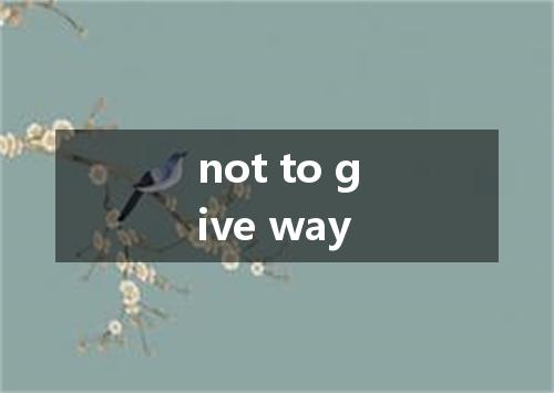 not to give way是什么意思
