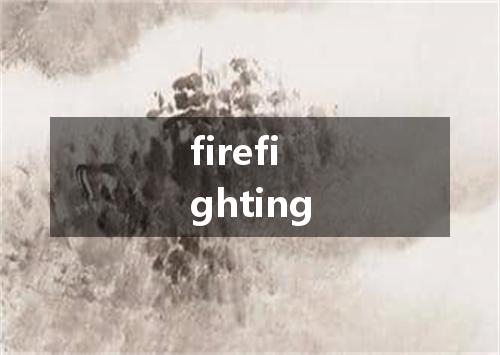 firefighting是什么意思