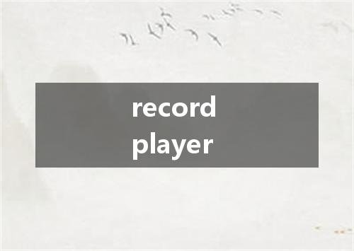 record player是什么意思