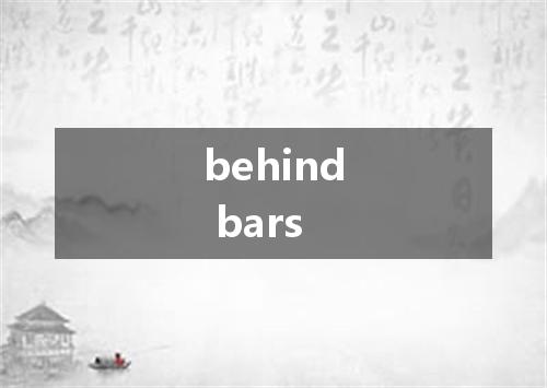 behind bars是什么意思
