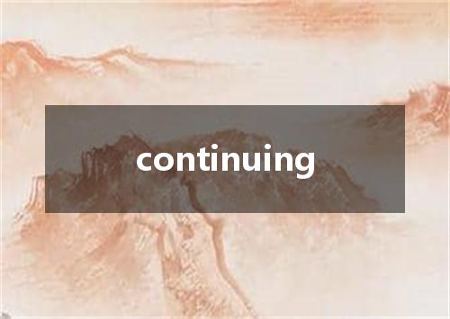 continuing是什么意思