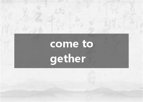 come together是什么意思