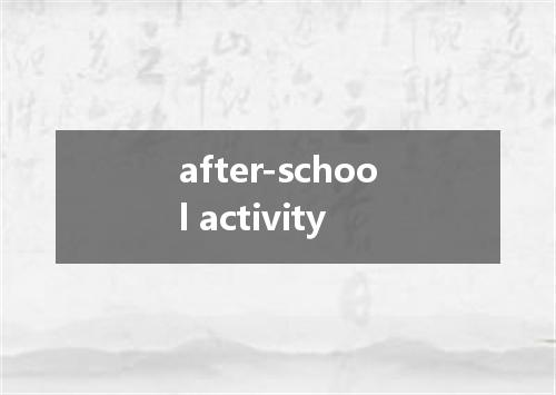 after-school activity是什么意思