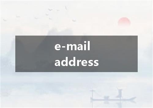 e-mail address是什么意思