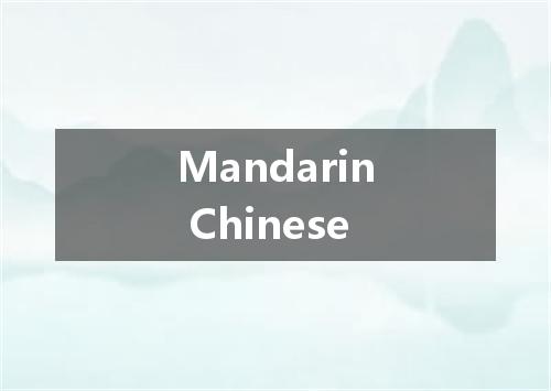 Mandarin Chinese是什么意思