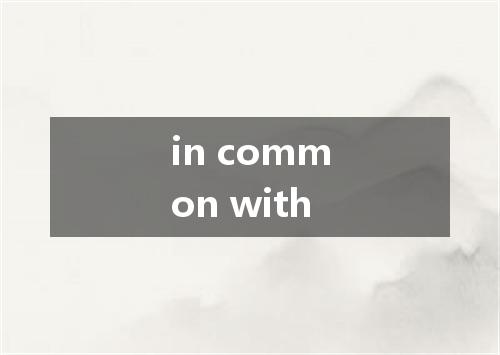 in common with是什么意思