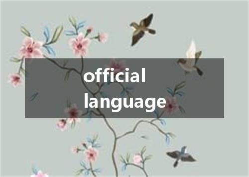official language是什么意思