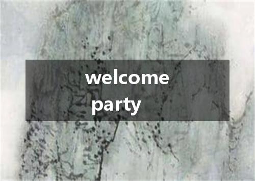 welcome party是什么意思