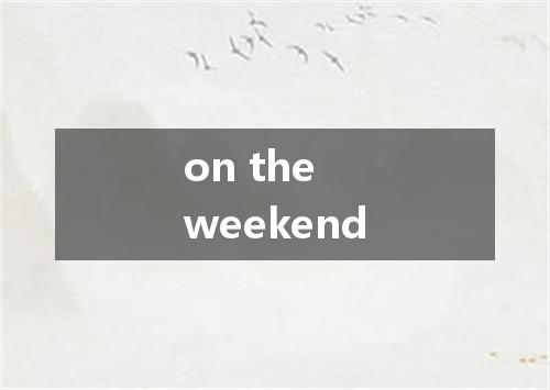 on the weekend是什么意思