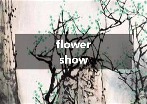 flower show是什么意思