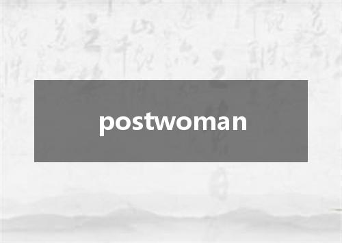 postwoman是什么意思