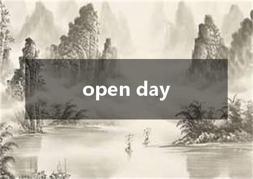 open day是什么意思