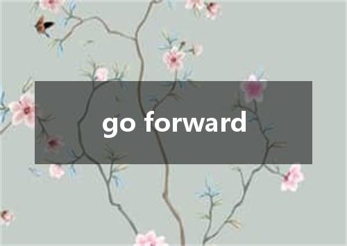 go forward是什么意思