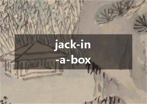 jack-in-a-box是什么意思