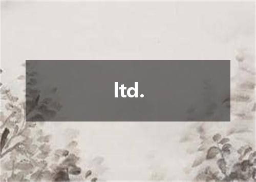 ltd.是什么意思