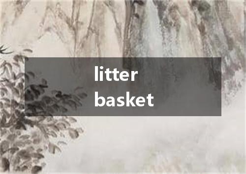 litter basket是什么意思