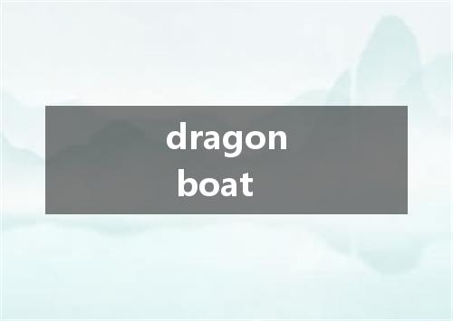 dragon boat是什么意思