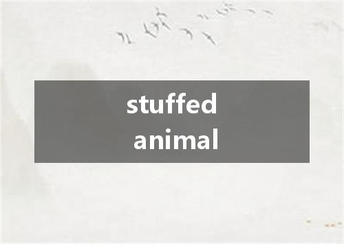 stuffed animal是什么意思