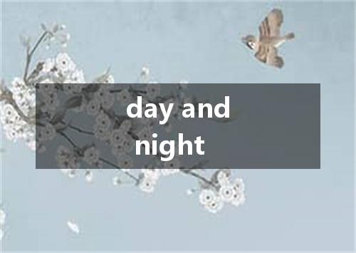 day and night是什么意思