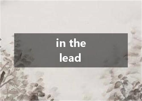 in the lead是什么意思