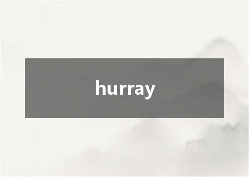 hurray是什么意思
