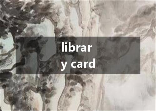 library card是什么意思