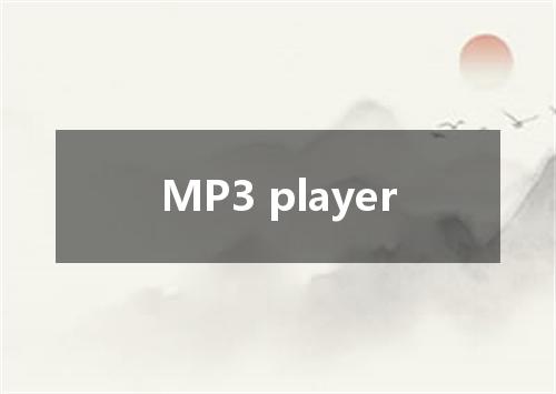 MP3 player是什么意思