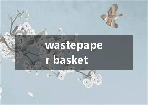 wastepaper basket是什么意思