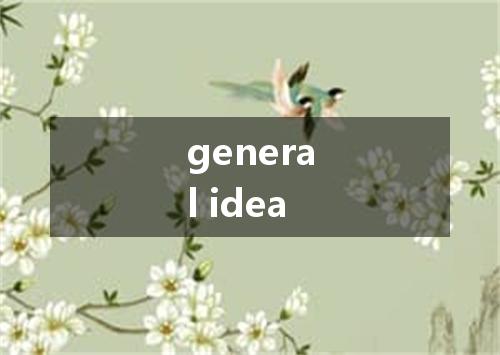 general idea是什么意思