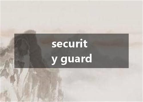 security guard是什么意思