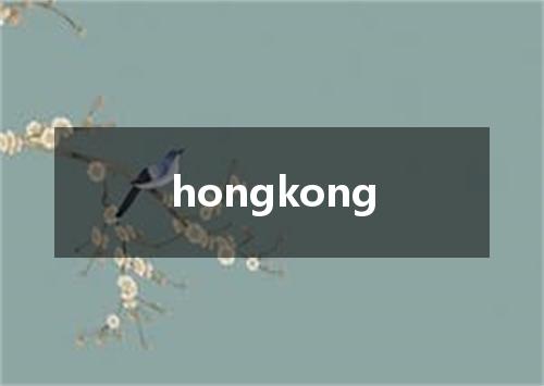 hongkong是什么意思