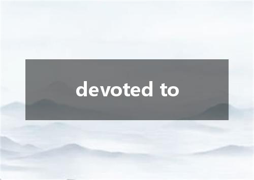 devoted to是什么意思