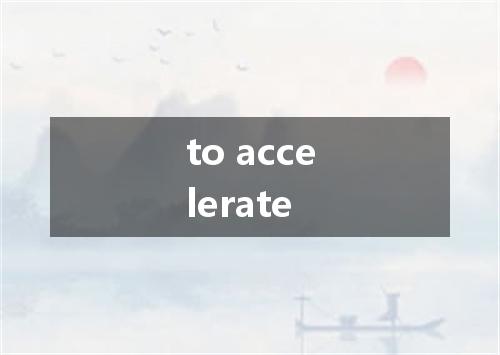 to accelerate是什么意思