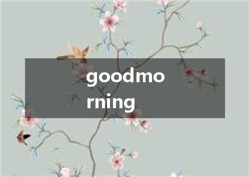 goodmorning是什么意思