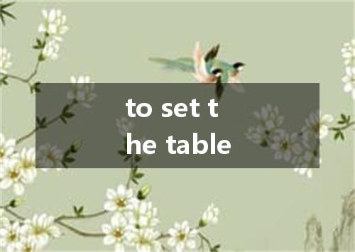 to set the table是什么意思