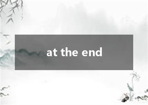 at the end是什么意思