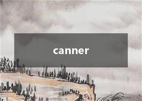 canner是什么意思