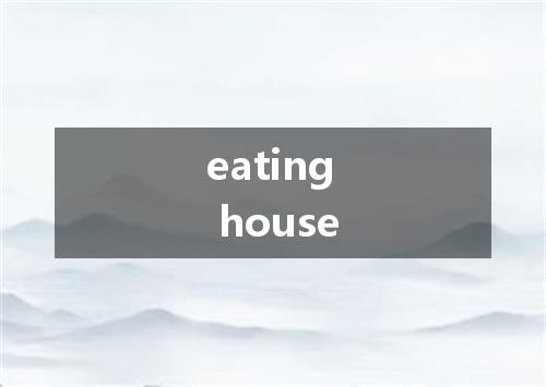 eating house是什么意思