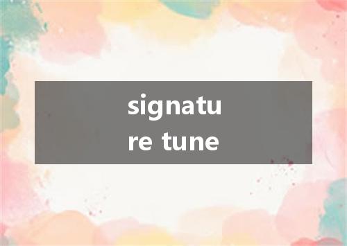 signature tune是什么意思
