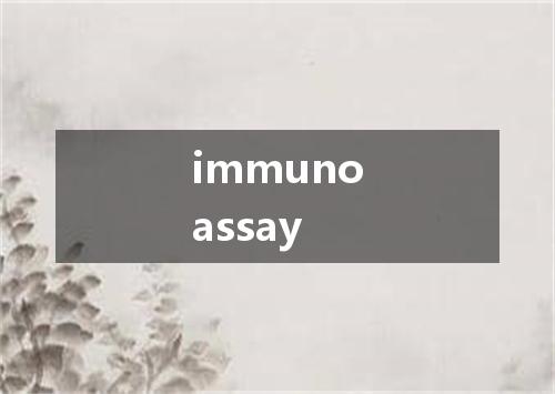 immunoassay是什么意思
