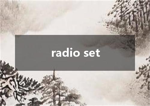radio set是什么意思